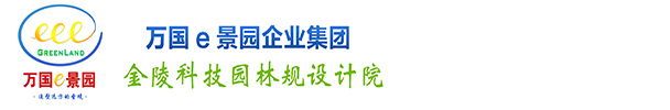 南京金陵科技园林规划设计院